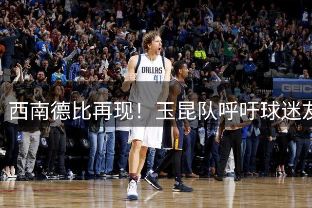 西南德比再现！玉昆队呼吁球迷友好互动展现竞技精神
