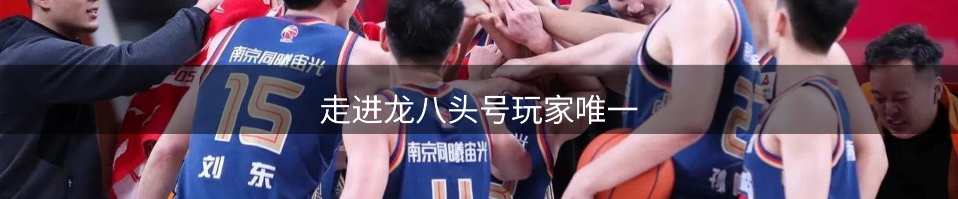 走进龙八头号玩家唯一